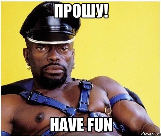 ПРОШУ! Have fun, Мем Черный властелин
