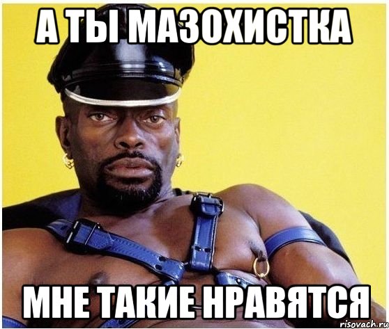 а ты мазохистка мне такие нравятся, Мем Черный властелин