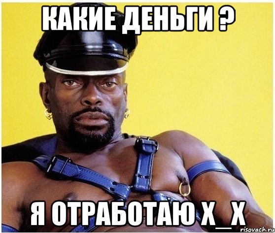 какие деньги ? я отработаю x_X, Мем Черный властелин