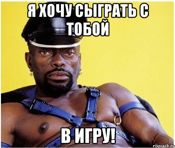 Я хочу сыграть с тобой в игру!, Мем Черный властелин