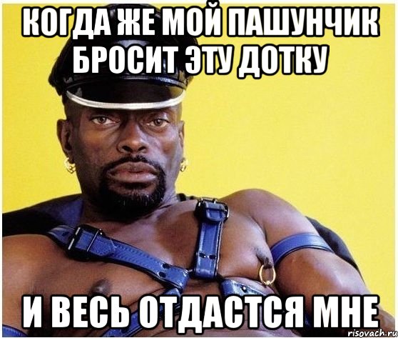 Когда же мой Пашунчик бросит эту дотку и весь отдастся мне, Мем Черный властелин