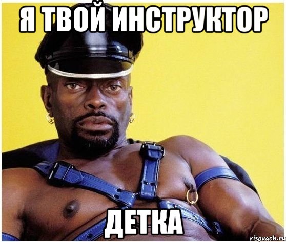 Я Твой инструктор Детка, Мем Черный властелин