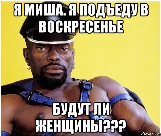 Я Миша. Я подъеду в Воскресенье Будут ли женщины???, Мем Черный властелин
