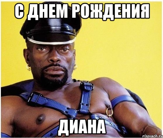 C днем рождения Диана, Мем Черный властелин