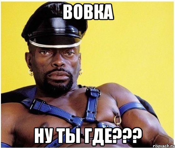 вовка ну ты где???, Мем Черный властелин