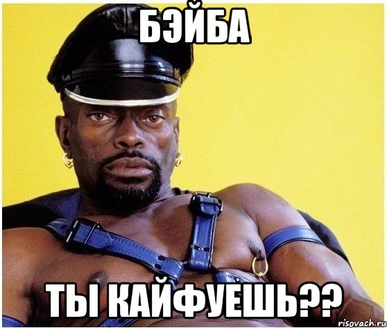 Бэйба Ты кайфуешь??, Мем Черный властелин