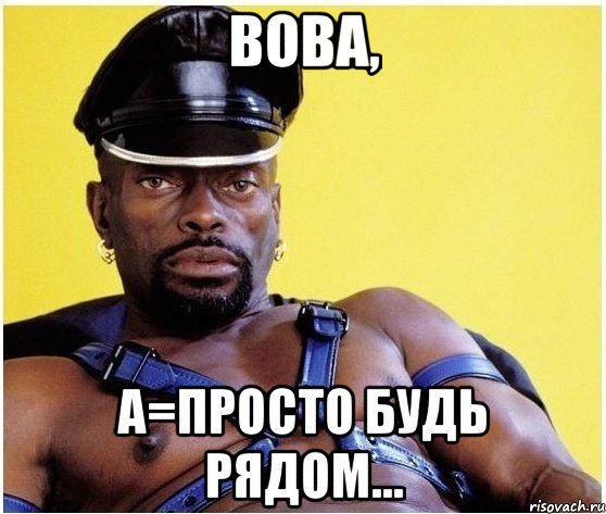 Вова, а=просто будь рядом..., Мем Черный властелин