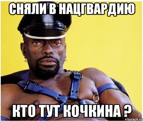 Сняли в Нацгвардию Кто тут Кочкина ?, Мем Черный властелин
