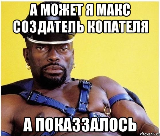 А может я макс создатель копателя а показзалось, Мем Черный властелин