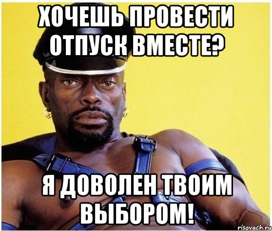 Хочешь провести отпуск вместе? Я доволен твоим выбором!, Мем Черный властелин