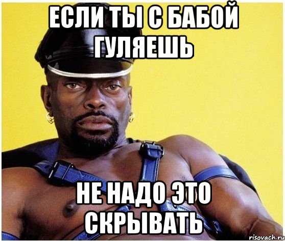 Если ты с бабой гуляешь Не надо это скрывать, Мем Черный властелин