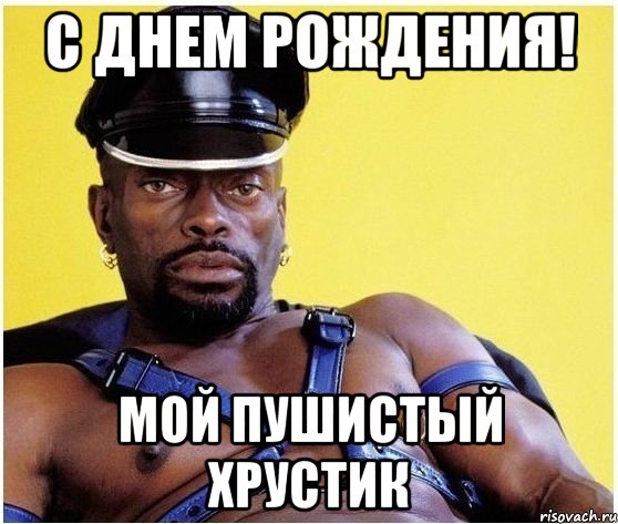 С ДНЕМ РОЖДЕНИЯ! МОЙ ПУШИСТЫЙ ХРУСТИК, Мем Черный властелин
