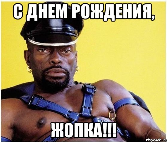 С Днем рождения, ЖОПКА!!!, Мем Черный властелин