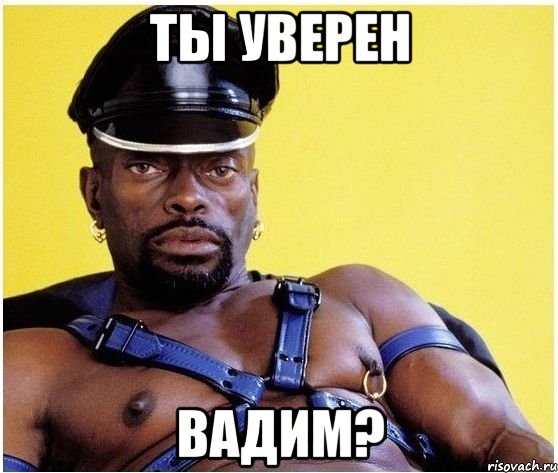 ты уверен вадим?, Мем Черный властелин