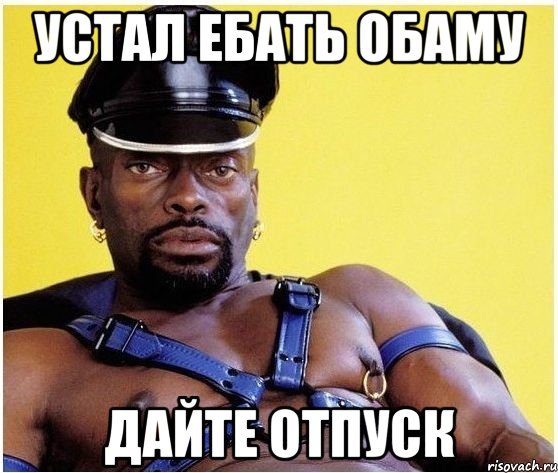 устал ебать обаму дайте отпуск, Мем Черный властелин