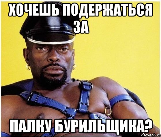 хочешь подержаться за палку бурильщика?, Мем Черный властелин