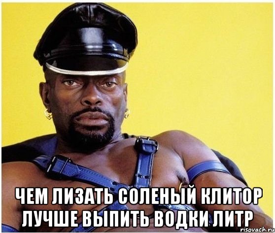  Чем лизать соленый клитор Лучше выпить водки литр, Мем Черный властелин