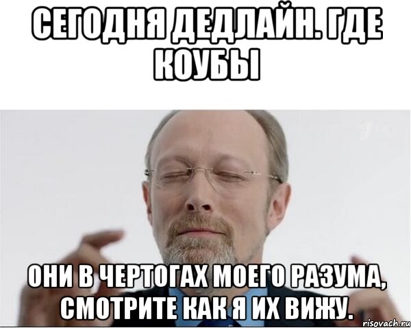 Сегодня дедлайн. Где коубы они в чертогах моего разума, смотрите как я их вижу., Мем  чертоги разума