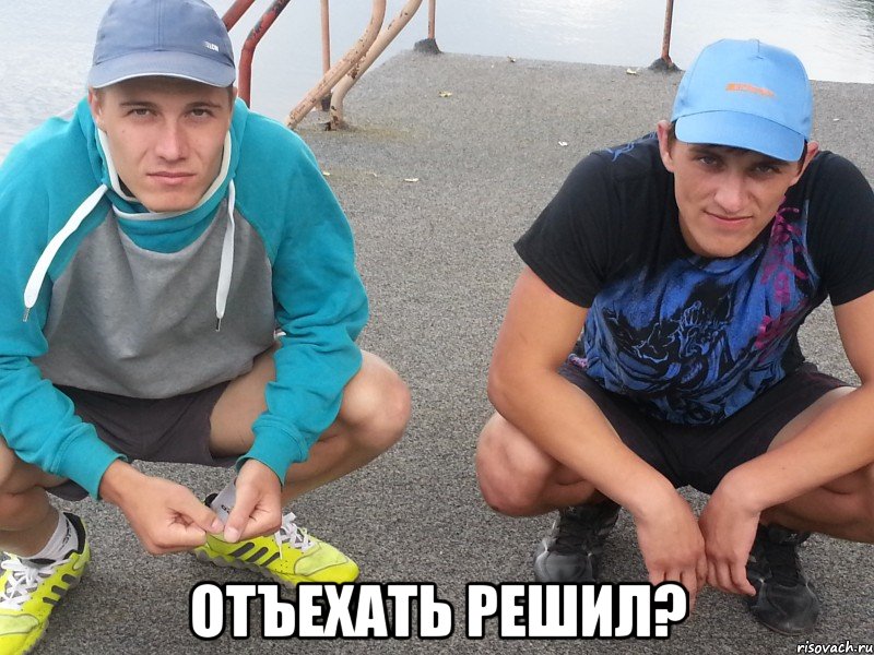  отъехать решил?