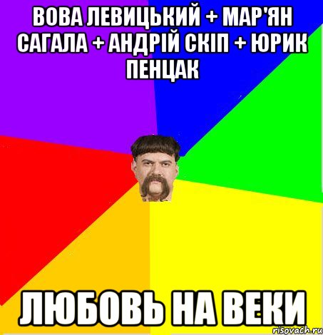 Вова Левицький + Мар'ян Сагала + Андрій Скіп + Юрик Пенцак ЛЮБОВЬ НА ВЕКИ