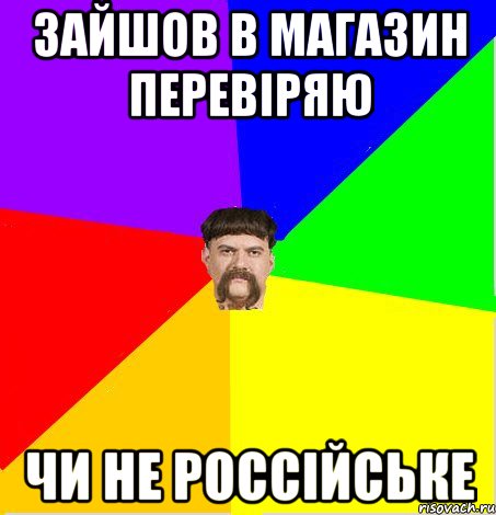 Зайшов в магазин перевіряю чи не россійське