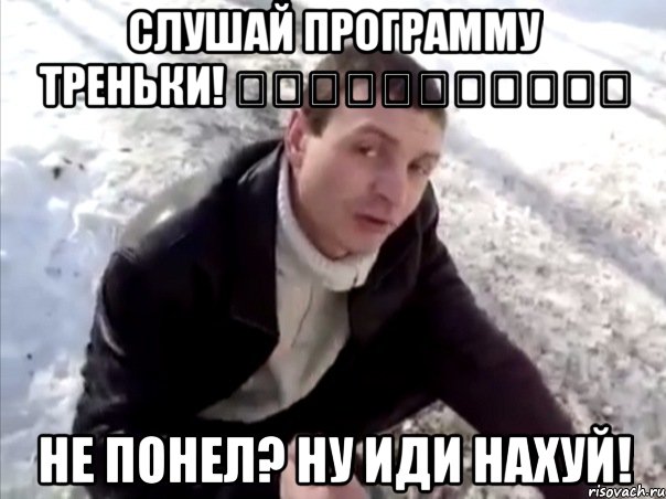 Слушай программу треньки! כפפגדףףדףףף Не понел? Ну иди нахуй!, Мем Четко