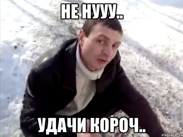 Не нууу.. Удачи короч.., Мем Четко