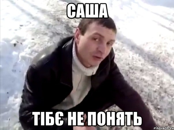 саша тібє не понять, Мем Четко