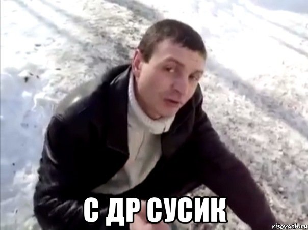  с др сусик, Мем Четко