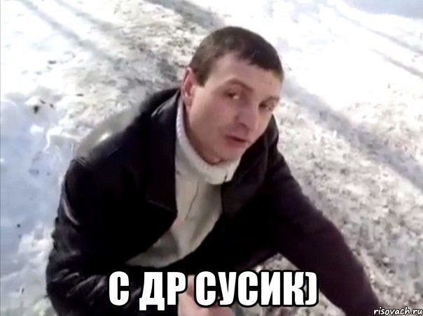  с др сусик), Мем Четко