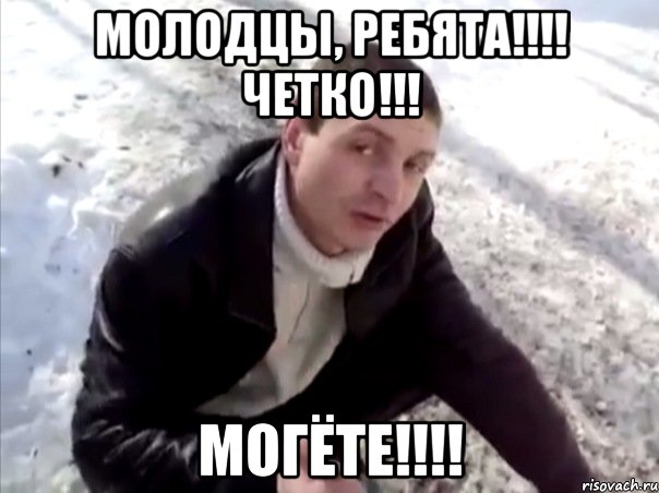 Молодцы, ребята!!!! Четко!!! Могёте!!!!, Мем Четко