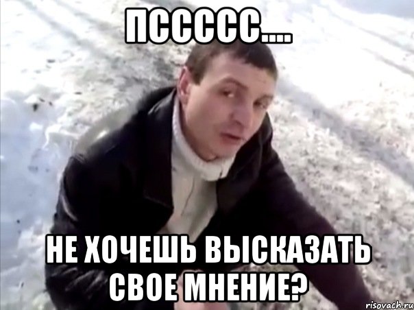 Пссссс.... не хочешь высказать свое мнение?, Мем Четко