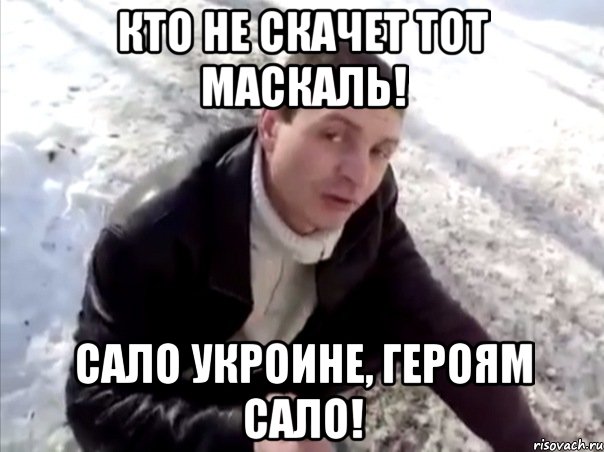 Кто не скачет тот маскаль! Сало укроине, героям сало!, Мем Четко
