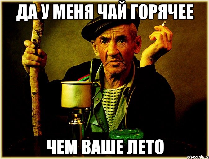 да у меня чай горячее чем ваше лето, Мем Чифирь