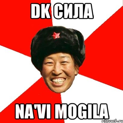 DK сила Na'Vi mogila, Мем China