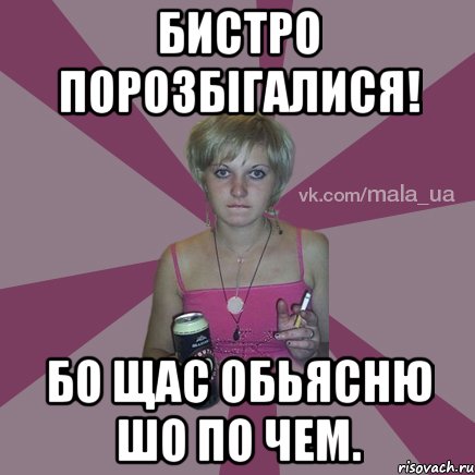 Бистро порозбігалися! бо щас обьясню шо по чем.