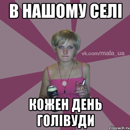 в нашому селі кожен день голівуди