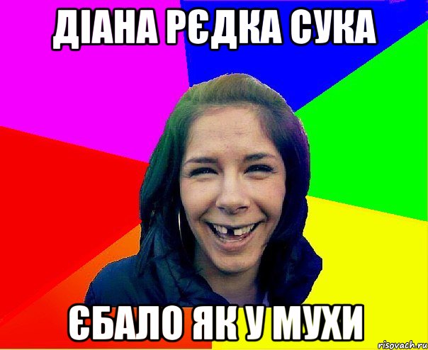 Діана рєдка сука Єбало як у мухи