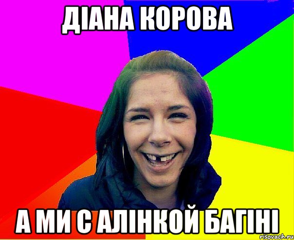 Діана корова А ми с Алінкой БАГІНІ