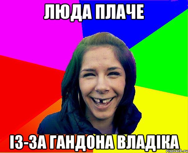Люда плаче Із-за гандона Владіка