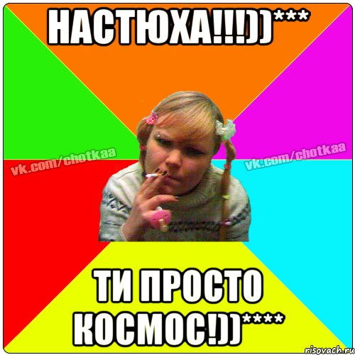 Настюха!!!))*** Ти просто космос!))****, Мем Чотка тьола NEW 2