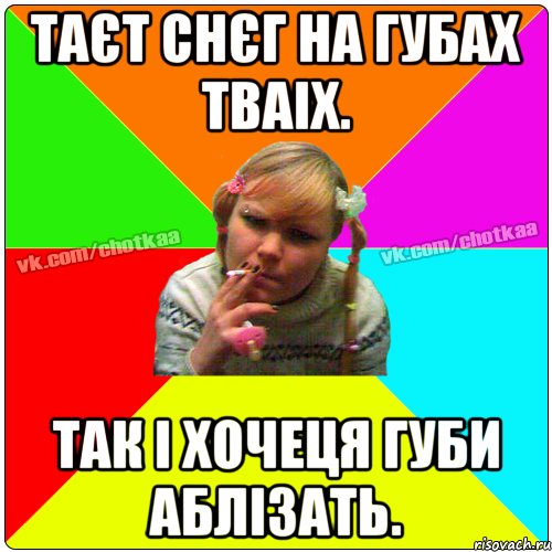 Таєт снєг на губах тваіх. Так і хочеця губи аблізать., Мем Чотка тьола NEW 2