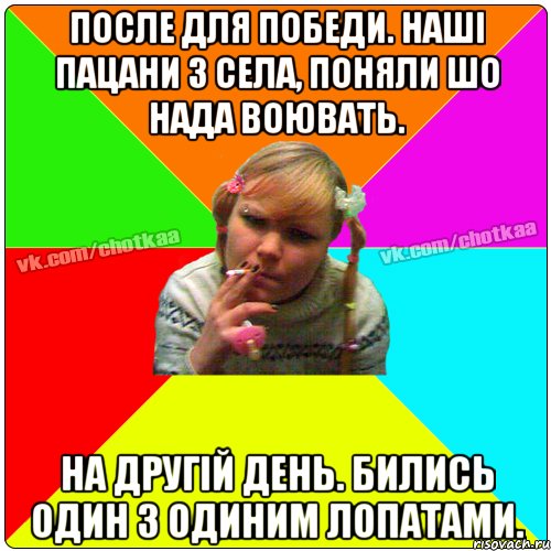 После для победи. Наші пацани з села, поняли шо нада воювать. На другій день. бились один з одиним лопатами., Мем Чотка тьола NEW 2