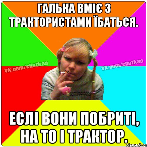 Галька вміє з трактористами їбаться. еслі вони побриті, на то і трактор., Мем Чотка тьола NEW 2