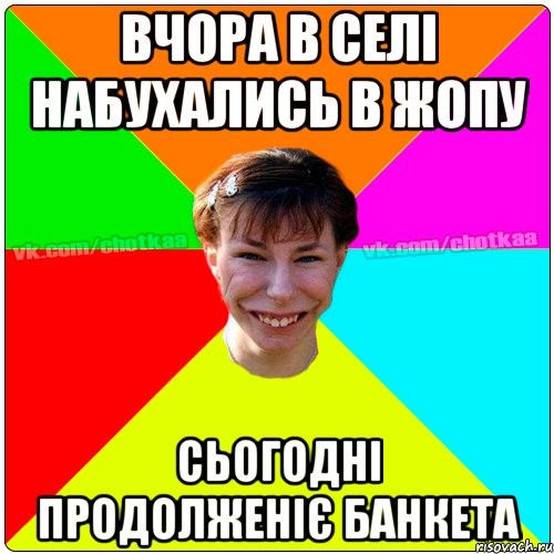вчора в селі набухались в жопу сьогодні продолженіє банкета, Мем Чотка тьола NEW