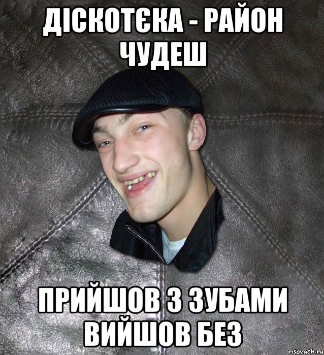 Діскотєка - район чудеш Прийшов з зубами вийшов без, Мем Тут Апасна