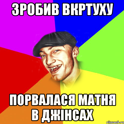 зробив вкртуху порвалася матня в джінсах, Мем Чоткий Едик