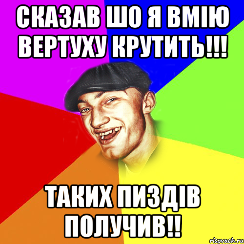 Сказав шо я вмію вертуху крутить!!! Таких пиздів получив!!, Мем Чоткий Едик