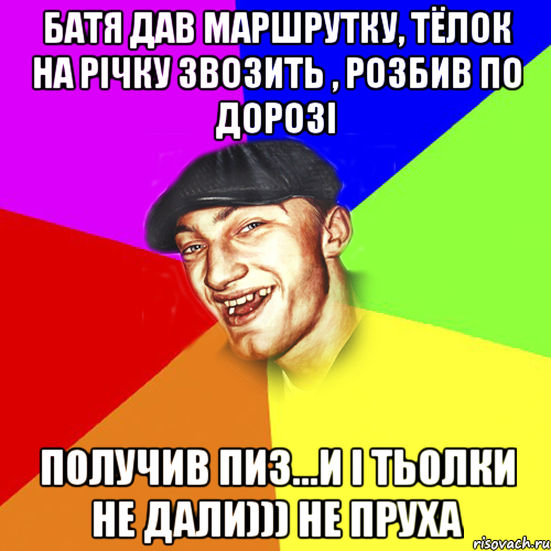 Батя дав маршрутку, тЁлок на річку звозить , розбив по дорозі получив пиз...и і тьолки не дали))) не пруха, Мем Чоткий Едик