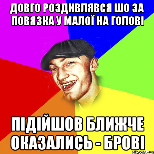 довго роздивлявся шо за повязка у малої на голові підійшов ближче оказались - брові, Мем Чоткий Едик